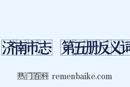 济南市志·第五册反义词是什么意思的图片